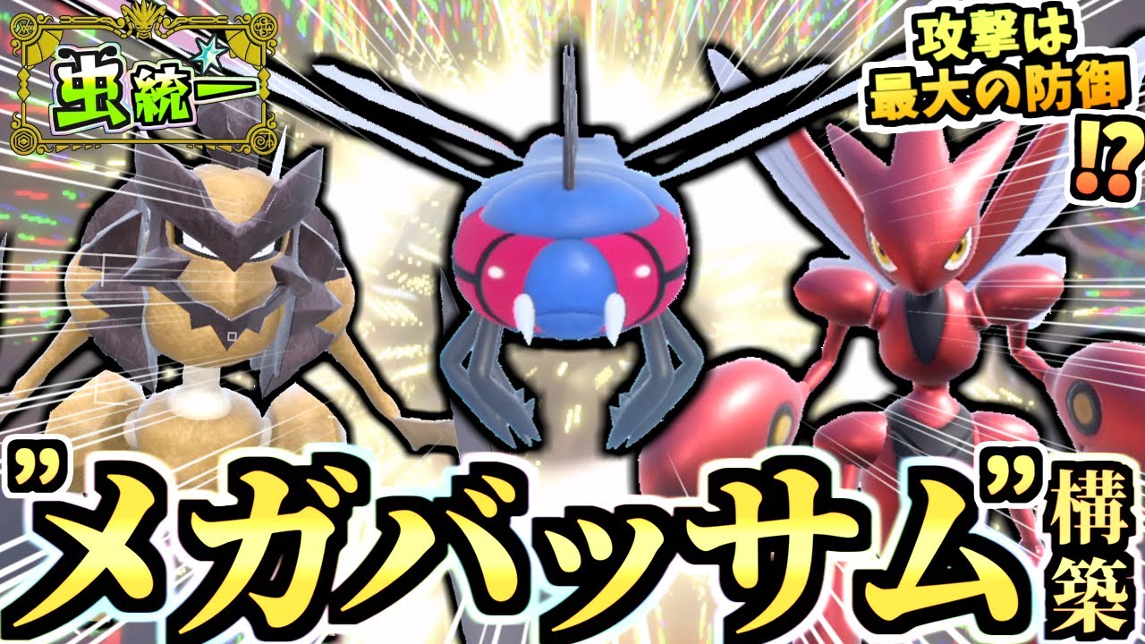 脅威の初手性能『氷テラバメガヤンマ』とバサギリ,ハッサムが一緒に戦う超攻撃的虫パが強い！！！メガハッサム？いや、メガバッサム！【ポケモンSV/虫統一パ/タイプ統一/ゼロの秘宝/藍の円盤】