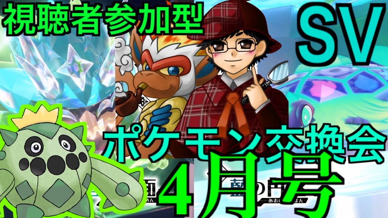 【ポケモンSV】【参加あり】すえちーのキタカミ＆ブルベリー図鑑コンプの旅！【ポケモンSV交換会2024.4月号】