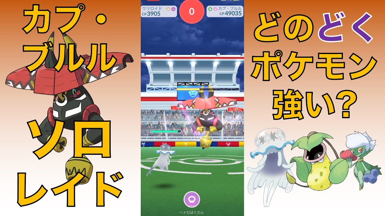 ポケモンGO カプ・ブルル ソロレイド ウツロイド シャドウウツボット ロズレイドどれ強い