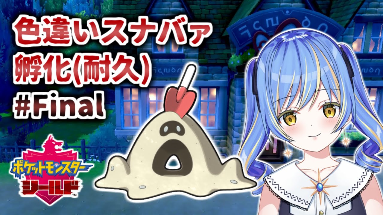 【ポケモン剣盾】色違いスナバァ孵化させたら即終了#３／Until shiny sandygast born【Esora Nanase】