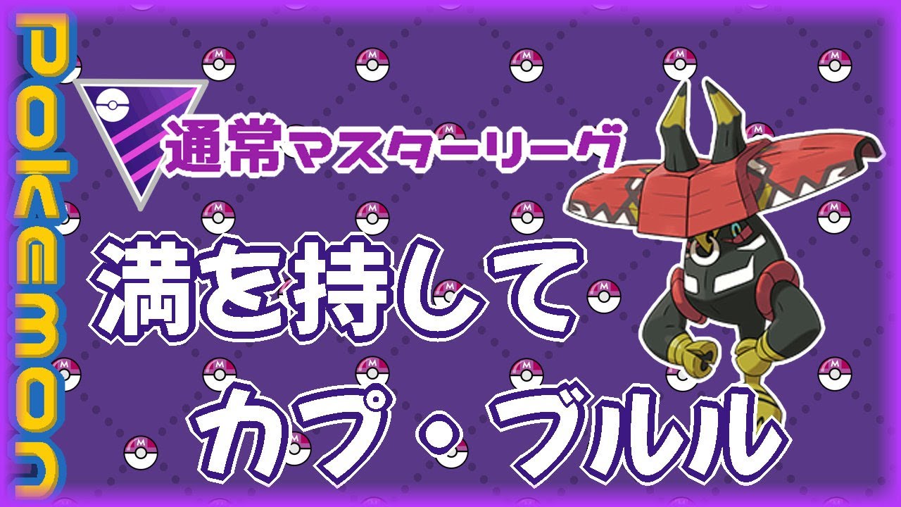 【ポケモンGO】　通常マスターリーグ　満を持してカプ・ブルル　【２７０９】　ライブ配信 【2024.4.18】