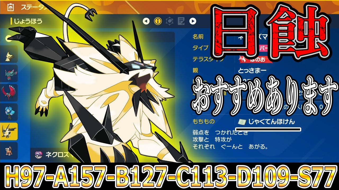 【ポケモンSV】5月ネクロズマ（日食）どう使う？？一押しの型教えます