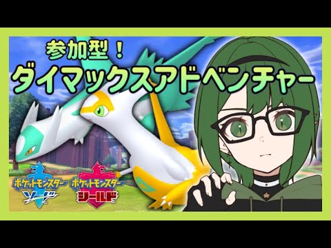 【ポケモン剣盾】ダイマックスアドベンチャー！色違い伝説を求めて！ラティオス＆ラティアス編【ソード＆シールド】