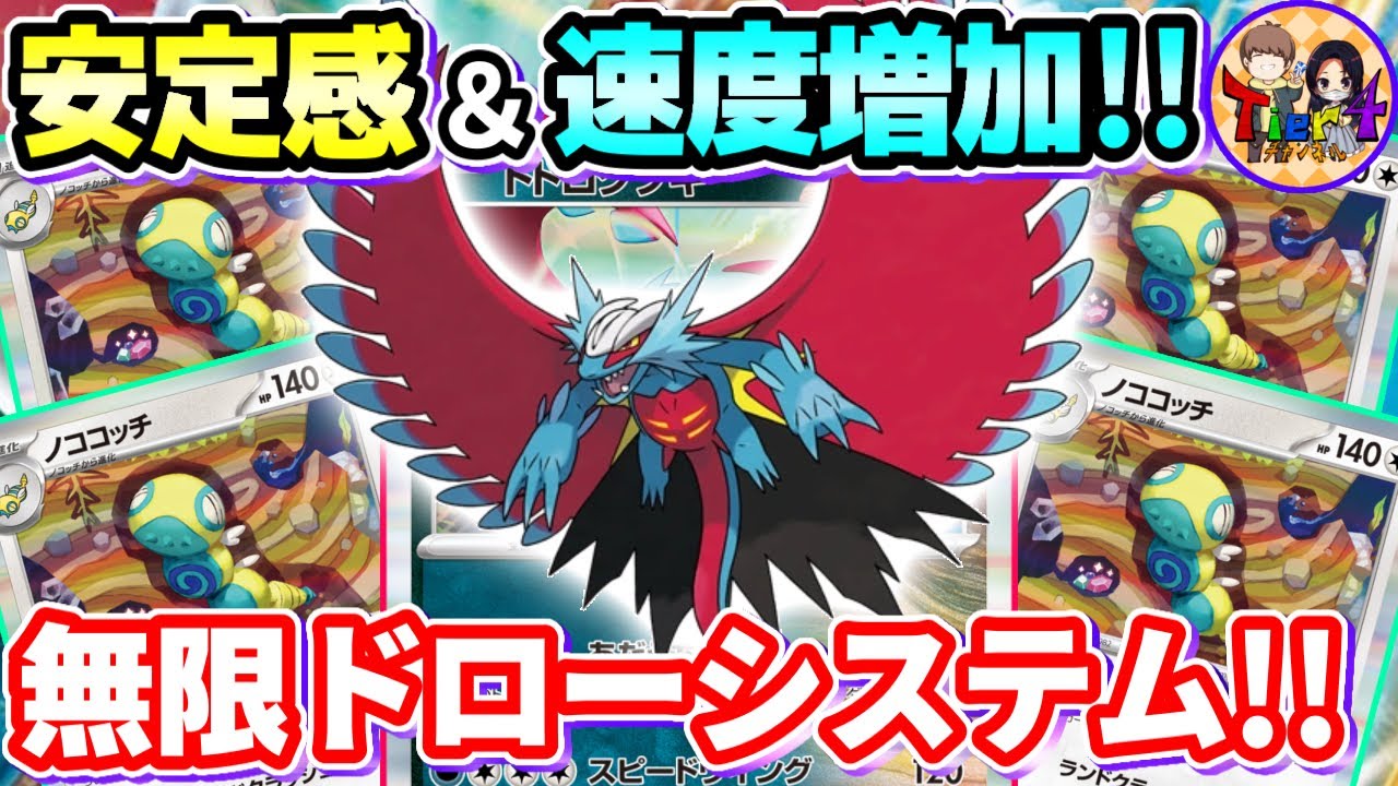 【ポケカ/対戦】ノココッチで手札を補充する最新型トドロクツキが楽し過ぎた【ポケモンカード/Tier4チャンネル】