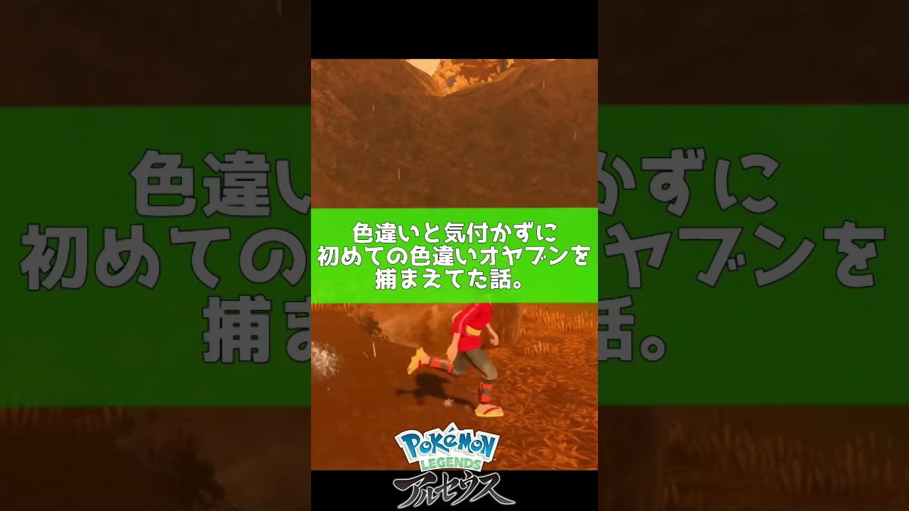 初めての色違いオヤブン捕まえた話。　ポケモンレジェンズアルセウス　ゲーム実況　切り抜き　#shorts