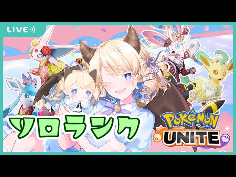 【新人Vtuber】悲報：エーフィ下方修正💦それでも1400目指してエーフィ練習ソロランク🎀【ポケモンユナイト】