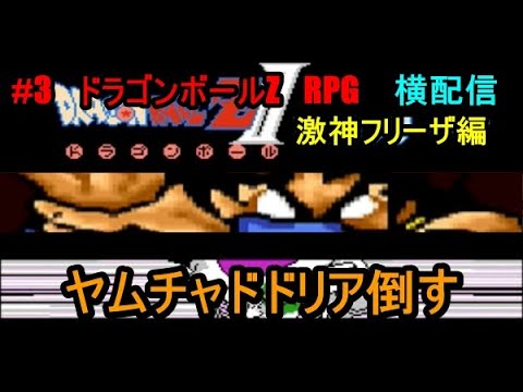 #3　ドラゴンボールZ　RPG　ヤムチャドドリア倒す　激神フリーザ編　究極のフリーゲーム？　横配信