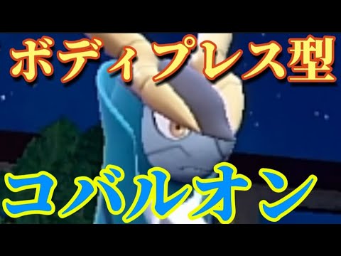 ボディプレス型コバルオン使ってみた!!てっぺきを積んでボディプレスで相手を倒すコバルオンのご紹介!!【ポケモンSV】【ゼロの秘宝／藍の円盤】