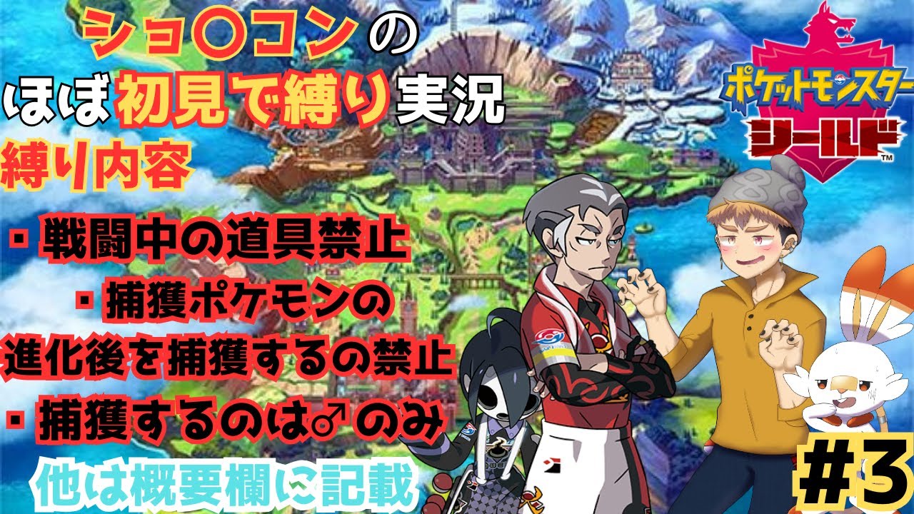 【#3　 ポケモンシールド】燃える男と妖しい少年【概要欄必読！】