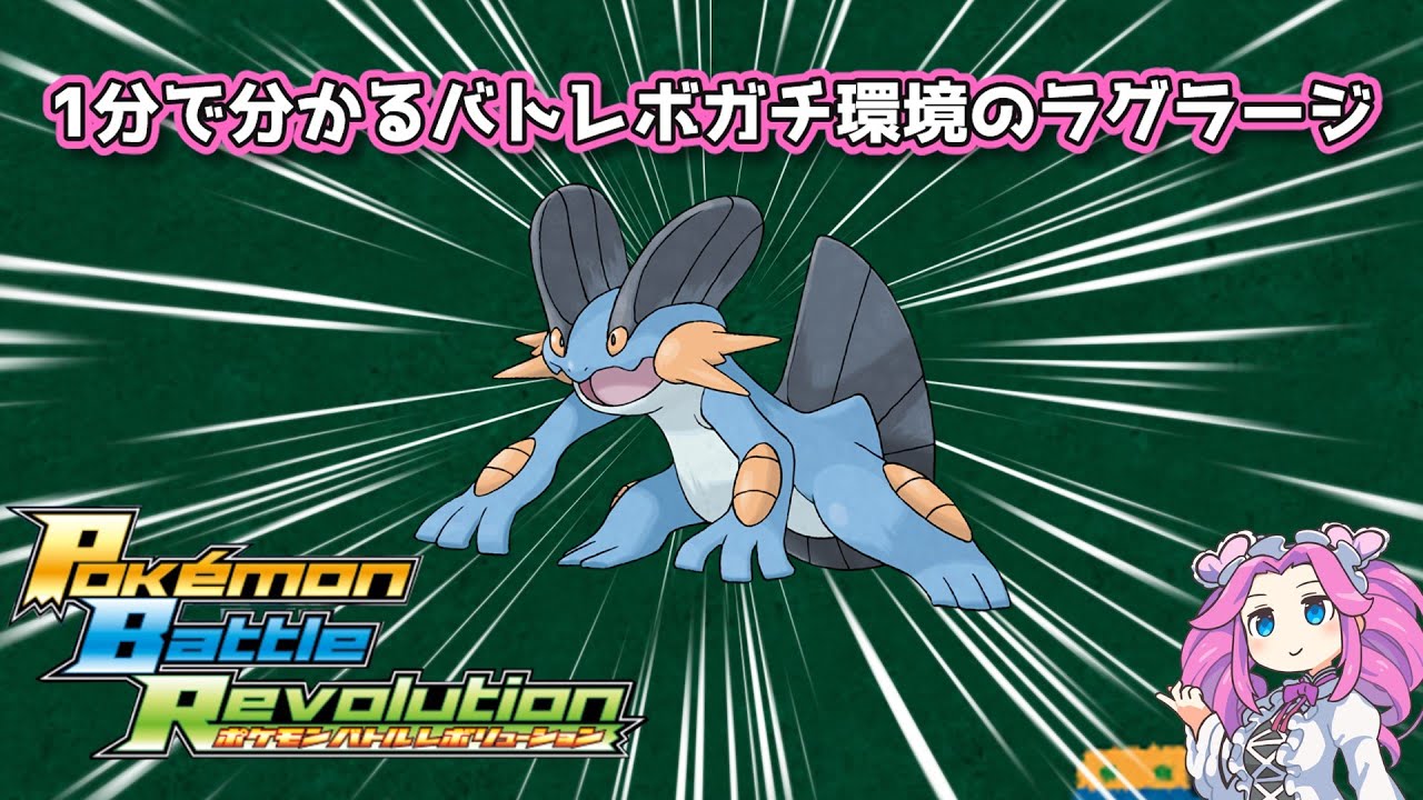 【四国めたん】1分で分かるバトレボガチ環境のラグラージ【4世代】