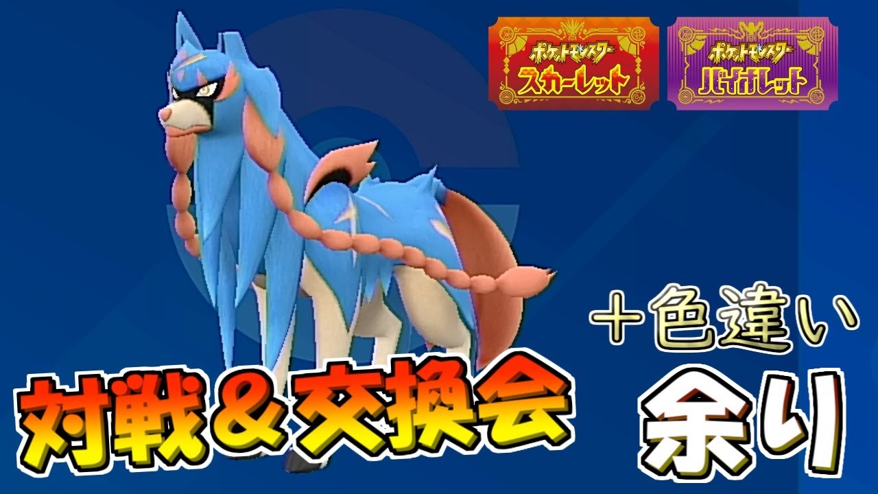 【ポケモンSV】対戦＆ザシアン交換会 他余り  家回線により低画質 【藍の円盤】
