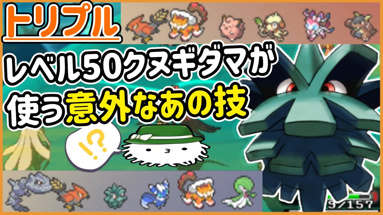 【ORASトリプル】クヌギダマの使う意外過ぎる技！ハガネールと相性バツグンだ！！！【トリプルバトル】