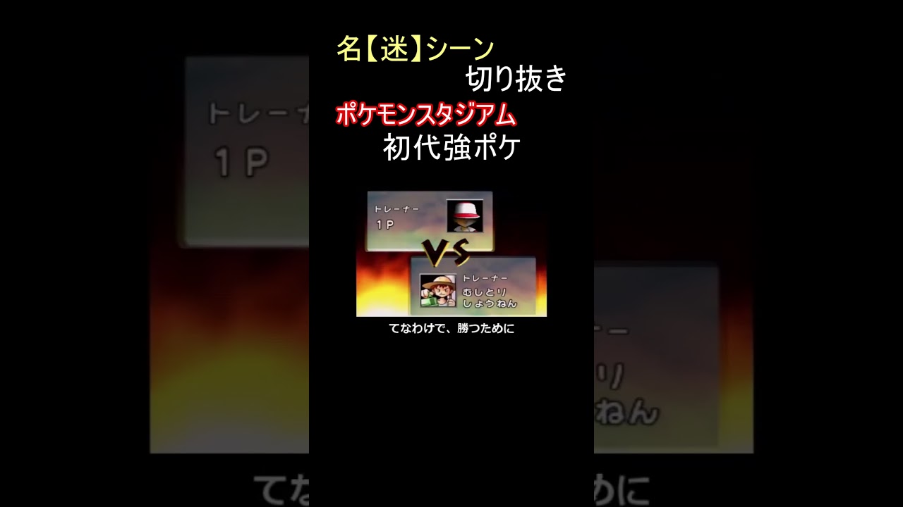 初代強ポケ、スターミー【ポケモンスタジアム】#shorts