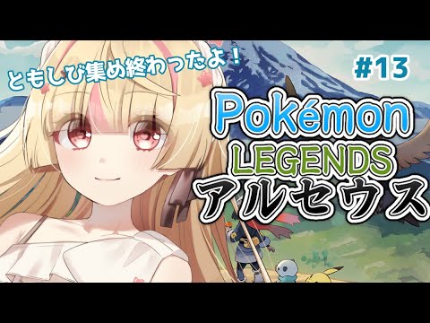 【#13 Pokémon LEGENDS アルセウス】ウォロさんに会いたい！！旅に出ます！！【#練切ゆづ #Vtuber】