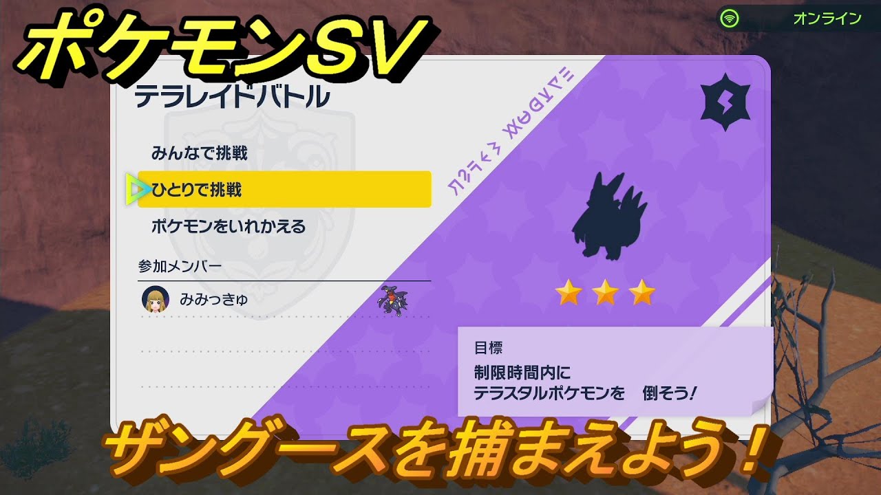 ポケモンＳＶ　ザングースを捕獲しよう！テラレイドバトルでポケモン・経験値アイテムなどの入手方法！　【スカーレット・バイオレット】