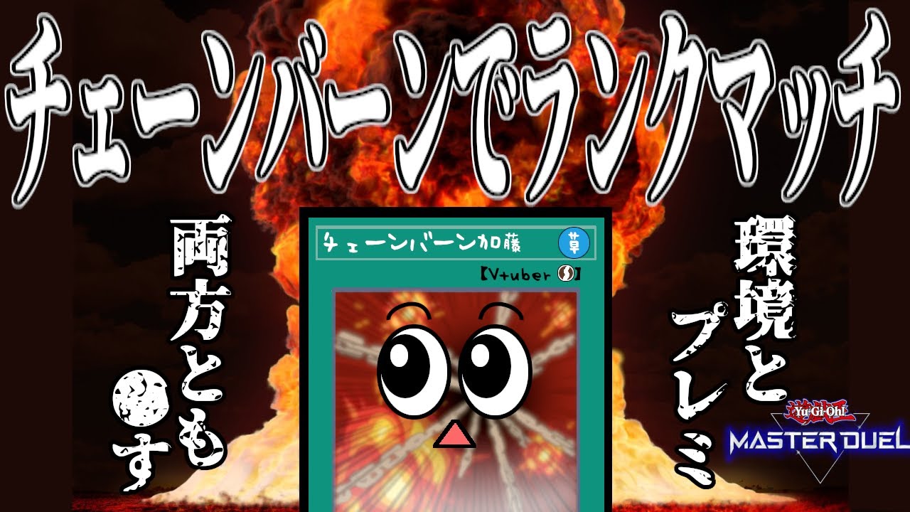 【遊戯王マスターデュエル】これは失ったランクを取り戻す、一人の男の物語【復帰勢】