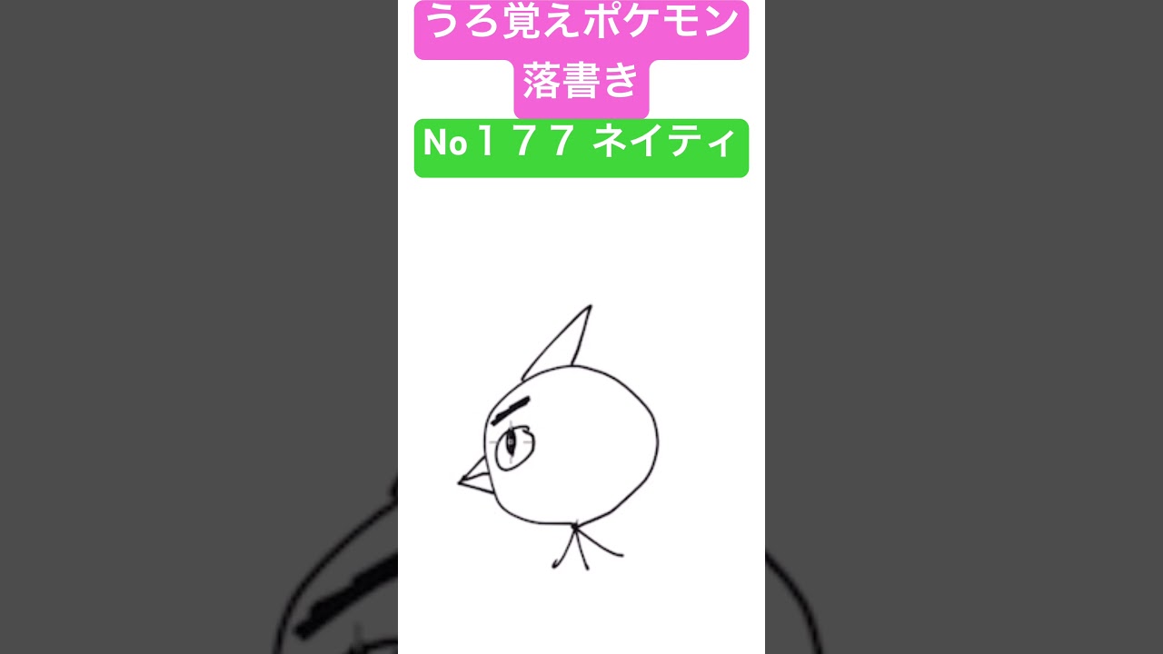 うろ覚えポケモン落書き No１７７ ネイティ　#shorts #pokemon #ポケモン