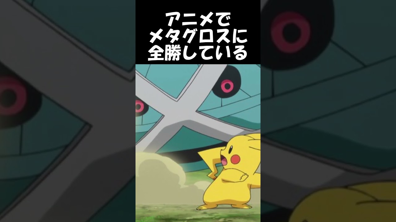 【ポケモン】メタグロスに無敗のポケモン #shorts