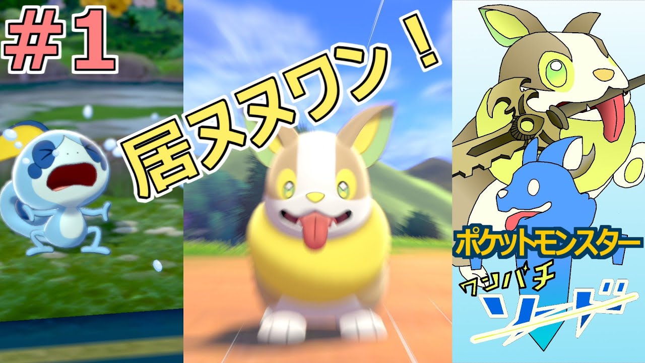 ワンパチとランクバトルのルールで旅するポケモンソード #1 【縛り実況】