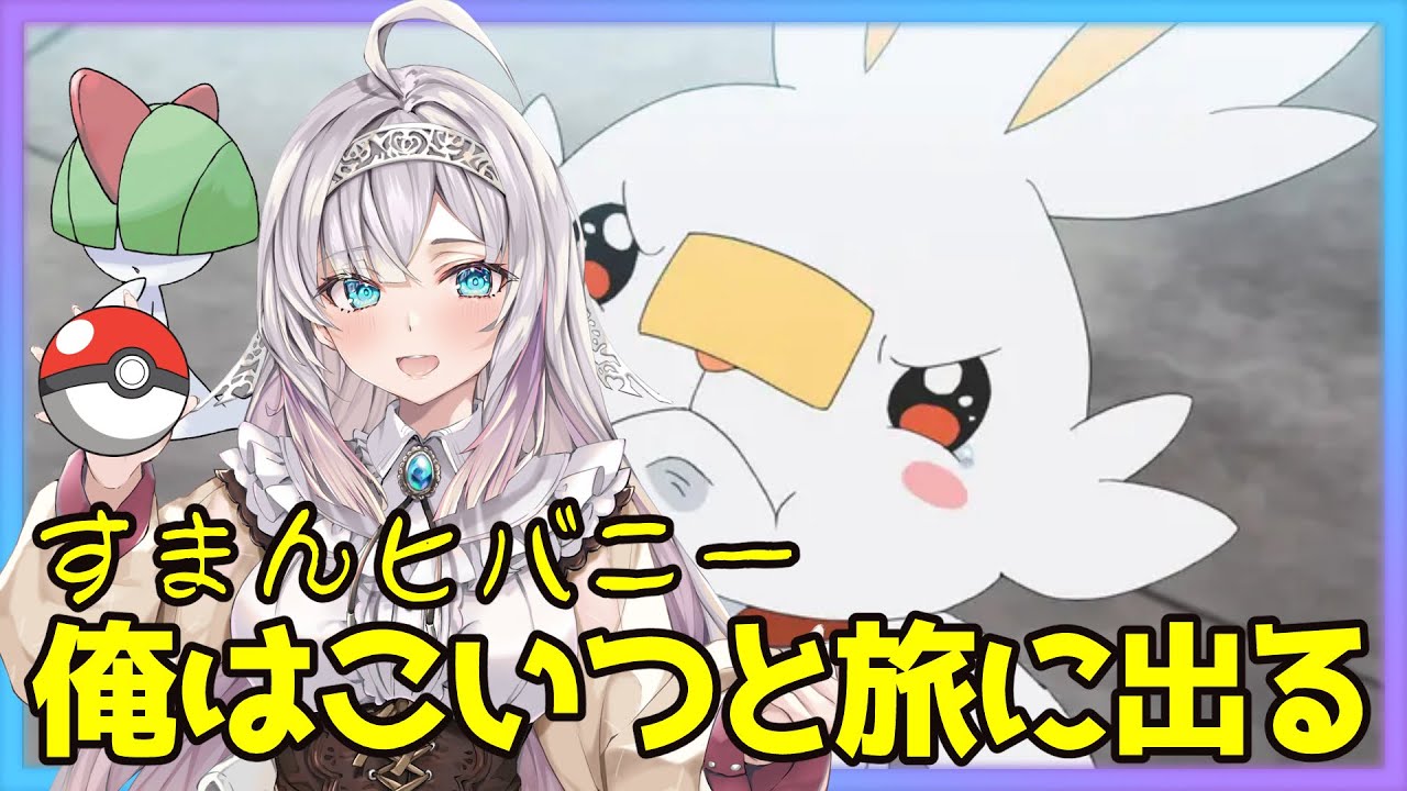 【ポケモン剣盾】その１/さよならヒバニー【Vtuber実況配信】