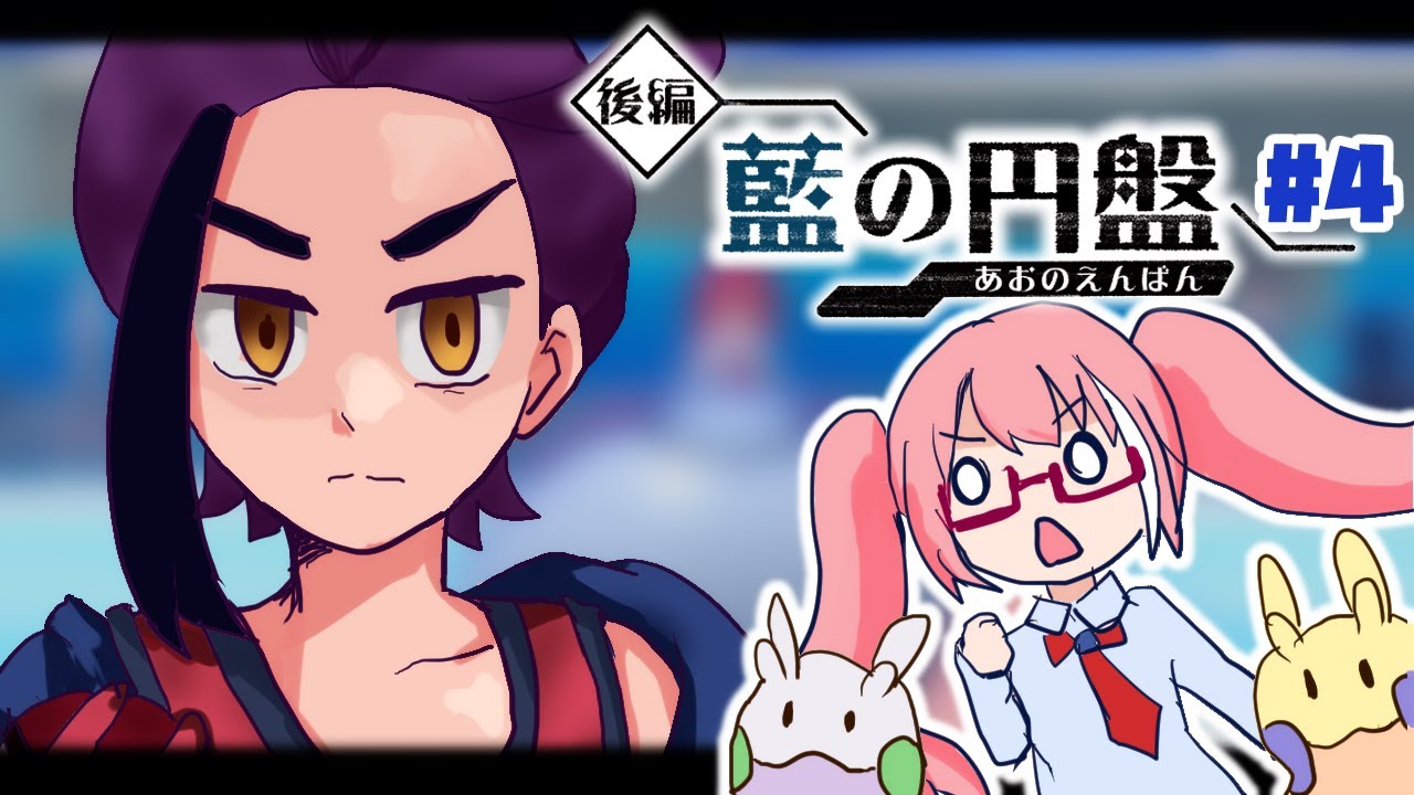 【ポケモンSV 藍の円盤】ヌメラと一緒に頑張ったんだ！大ピンチも到来?!のチャンピオン勝負！　#04【天ケ谷ありあ】