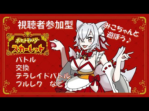 【ポケモンSV】一日中無心でポケモンやってたらこんな時間に・・・ｗ【視聴者参加型】