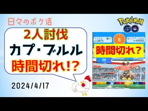 【大苦戦！カプ・ブルル】2人討伐は残りゼロ秒!?、最後は光の中へ #pokemongo #ポケモンgo #攻略 #レイドバトル #カプ・ブルル