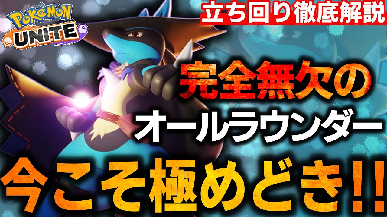 【徹底解説】最強無欠の『ルカリオ』で試合を動かせ！初心者も上級者も絶対使うべし！ルカリオ立ち回り徹底解説【ポケモンユナイト】
