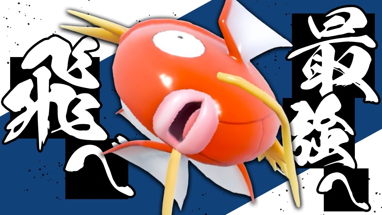 【ポケ研】最弱と名高いコイキングで3タテの軌跡【ポケモンＳＶ/ポケモンスカーレットバイオレット】【再投稿リメイク版】