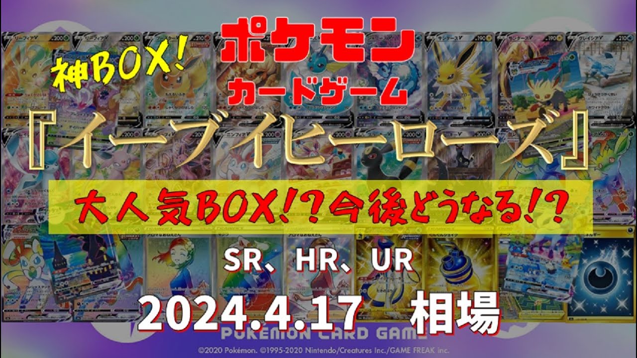 【ポケモンカード】『イーブイヒーローズ』大人気BOX!?今後どうなる!?　2024.4.17相場！