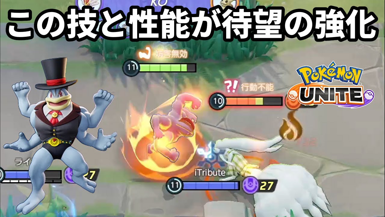 この技と性能が待望の強化を貰えたカイリキー【ポケモンユナイト】