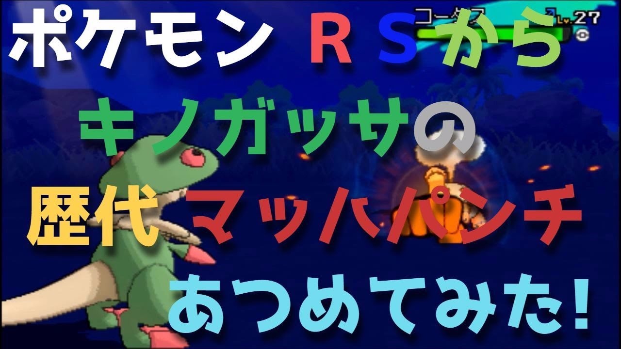 ポケモンルビーサファイアからキノガッサの「マッハパンチ」あつめてみた！Breloom, Mach Punch