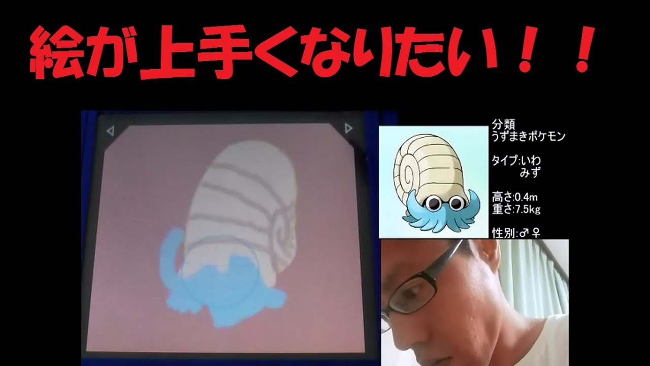 【絵が上手くなりたい！】ポケモンアートアカデミー実況第29回【オムナイト】