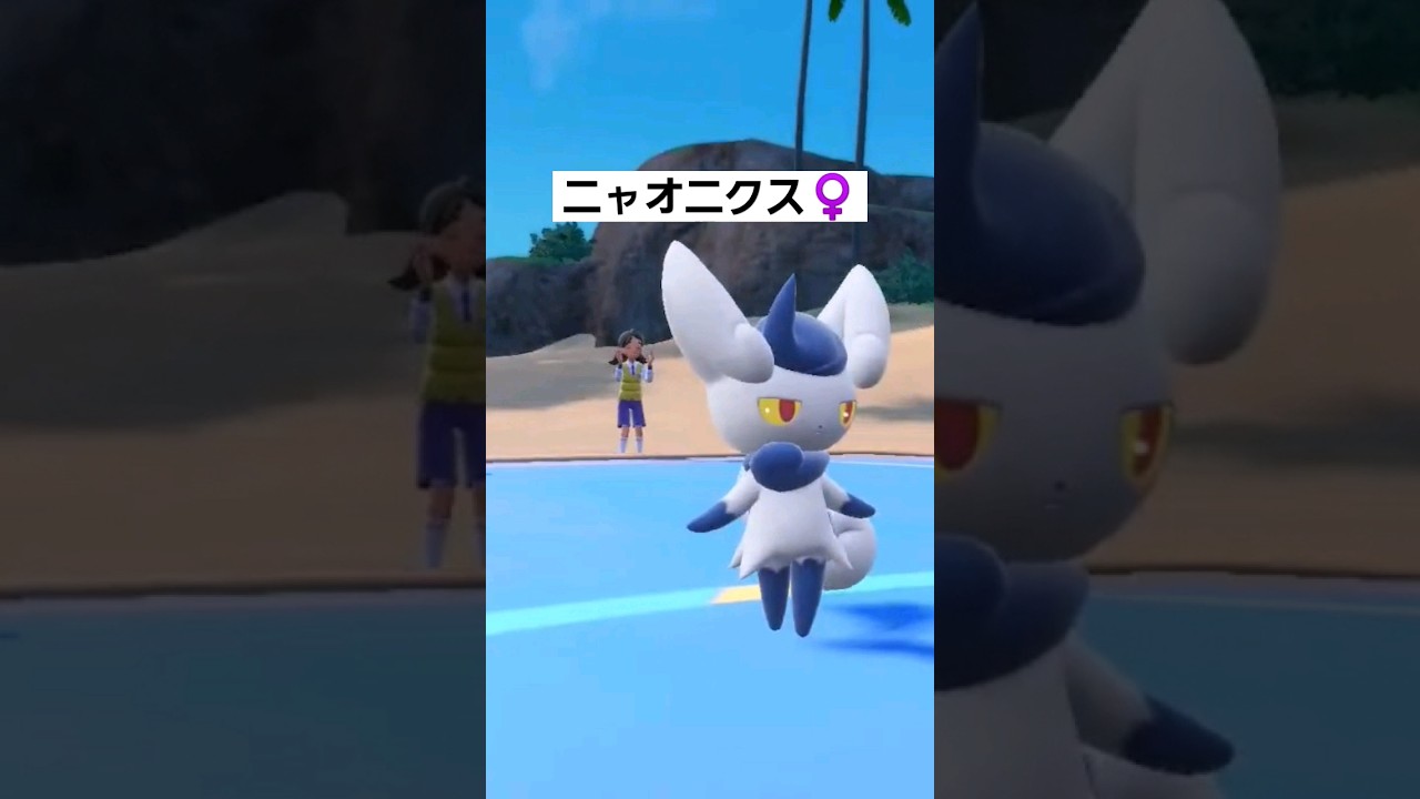 【ポケモンsv】ニャオニクス♀️技をだすとき耳がたつのがかわいすぎ✨ #ポケモンsv  #ポケモンスカーレットバイオレット