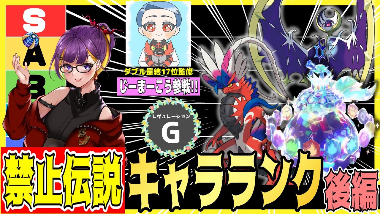 【レギュG】禁止伝説ついに解禁！！ダブル上位勢と考える最強の伝説ポケモンキャラランク！《後編》【ポケモンSV】【ダブルバトル】