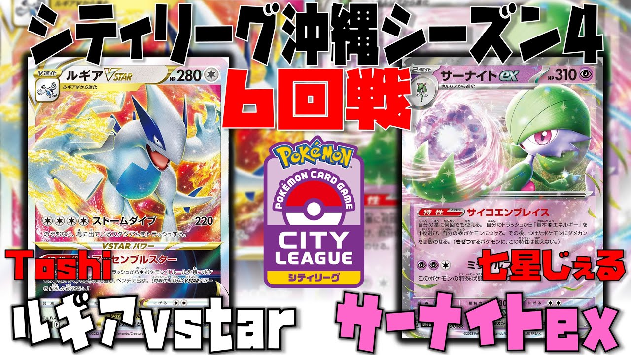 【ポケカ大会】えっ！アーケオスいらないの！？　シティリーグ　6回戦　ルギアvstar　vs　サーナイトex