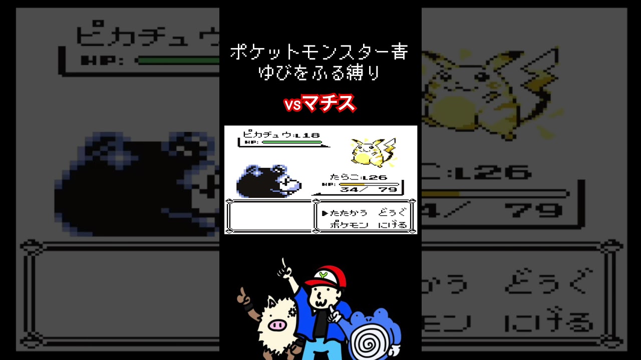 ゆびをふる縛り【ポケモン青】#ポケモン #ゆびをふる #オコリザル　#ニョロゾ