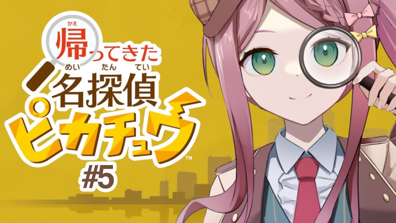 【帰ってきた 名探偵ピカチュウ】事件「オーロラの伝承」を解決していきます！ #5【#新人Vtuber/小南めあり】