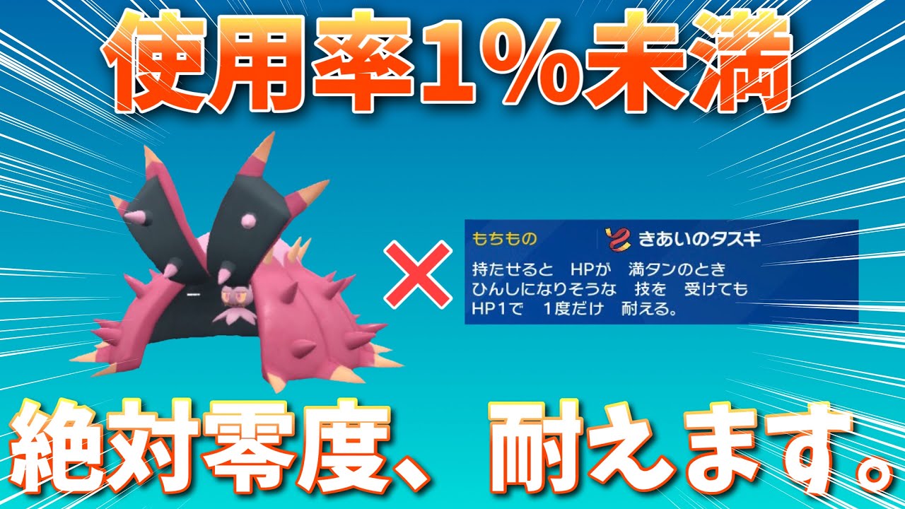 【純正受けループ】”使用率1％未満”の持ち物で超強化！！絶対零度を耐えられる襷ドヒドイデが熱い！！【ポケモンSV】