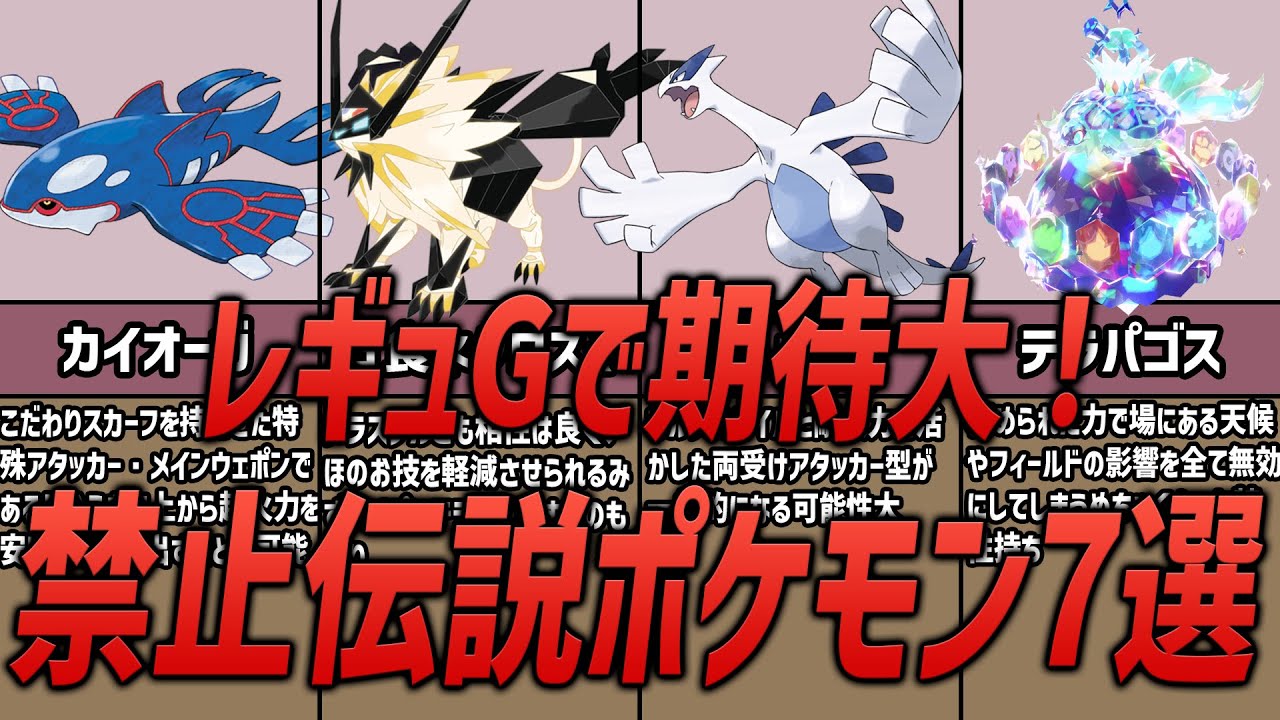 【新ルール】SVのレギュG環境における、活躍が期待される禁止伝説ポケモン7選【ポケモンSV】