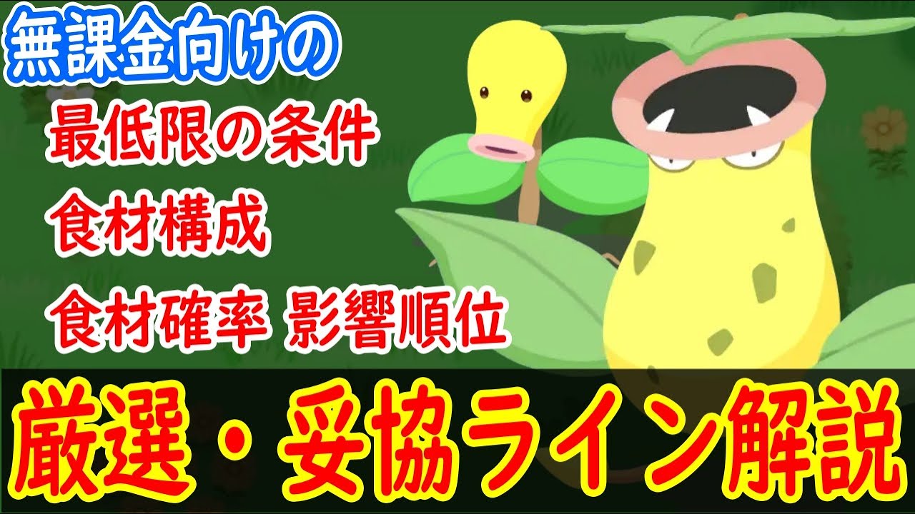 【ポケスリ】 マダツボミ・ウツボットの無課金的厳選・妥協ラインを解説します フラワーフェスティバルイベントでのくさピックアップに備えて 【ポケモンスリープ】【Pokémon Sleep】