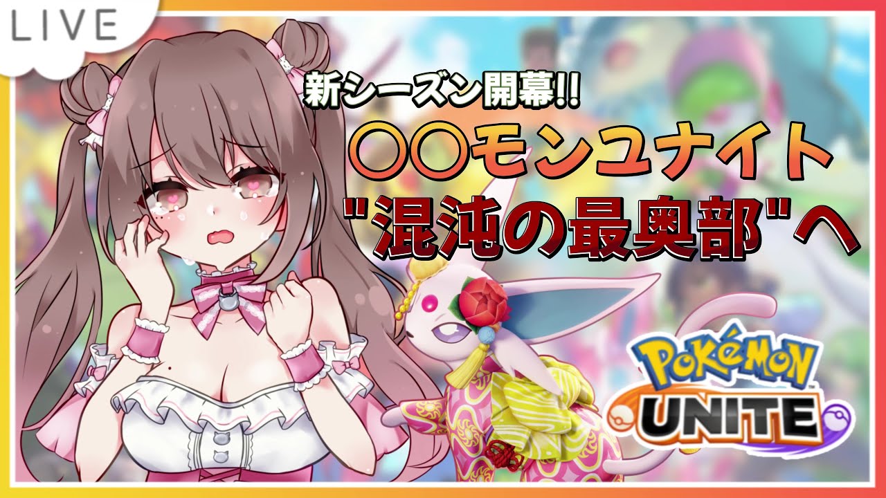 【ソロラン】バランス調整された新シーズンはどうですか？神ゲーですか？？【ポケモンユナイト】