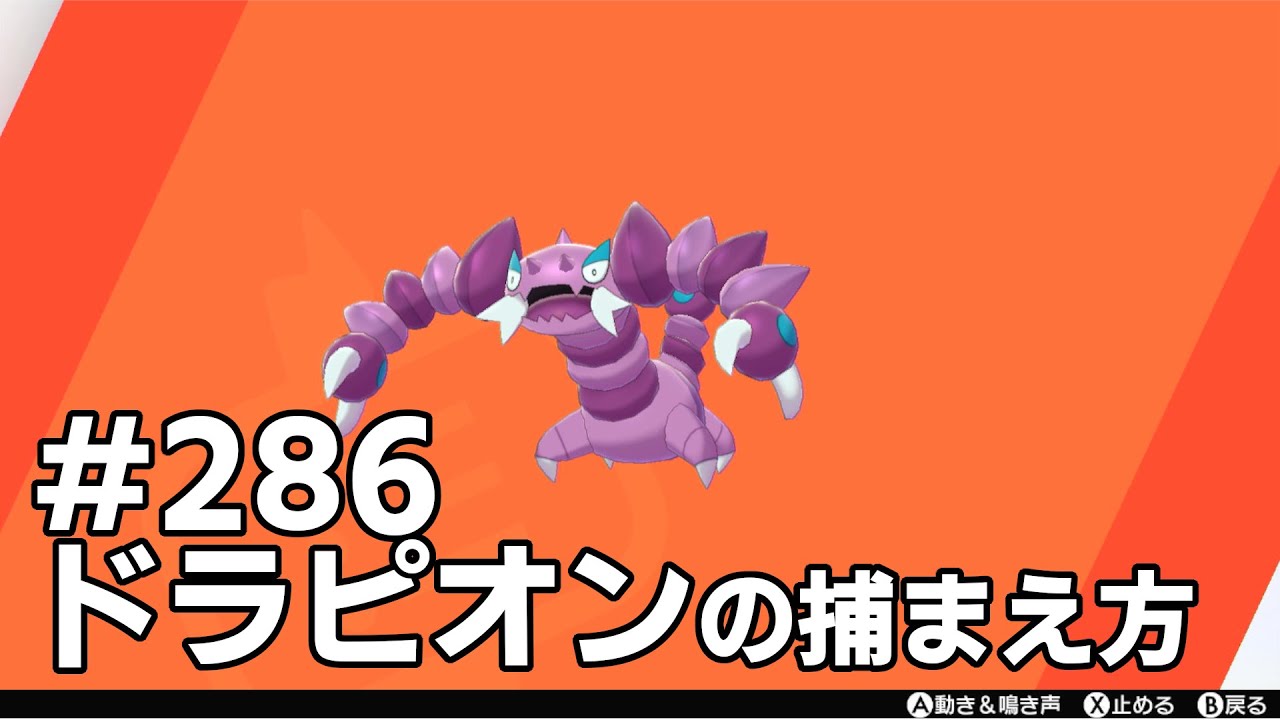 ドラピオンを探している方に見てほしい動画