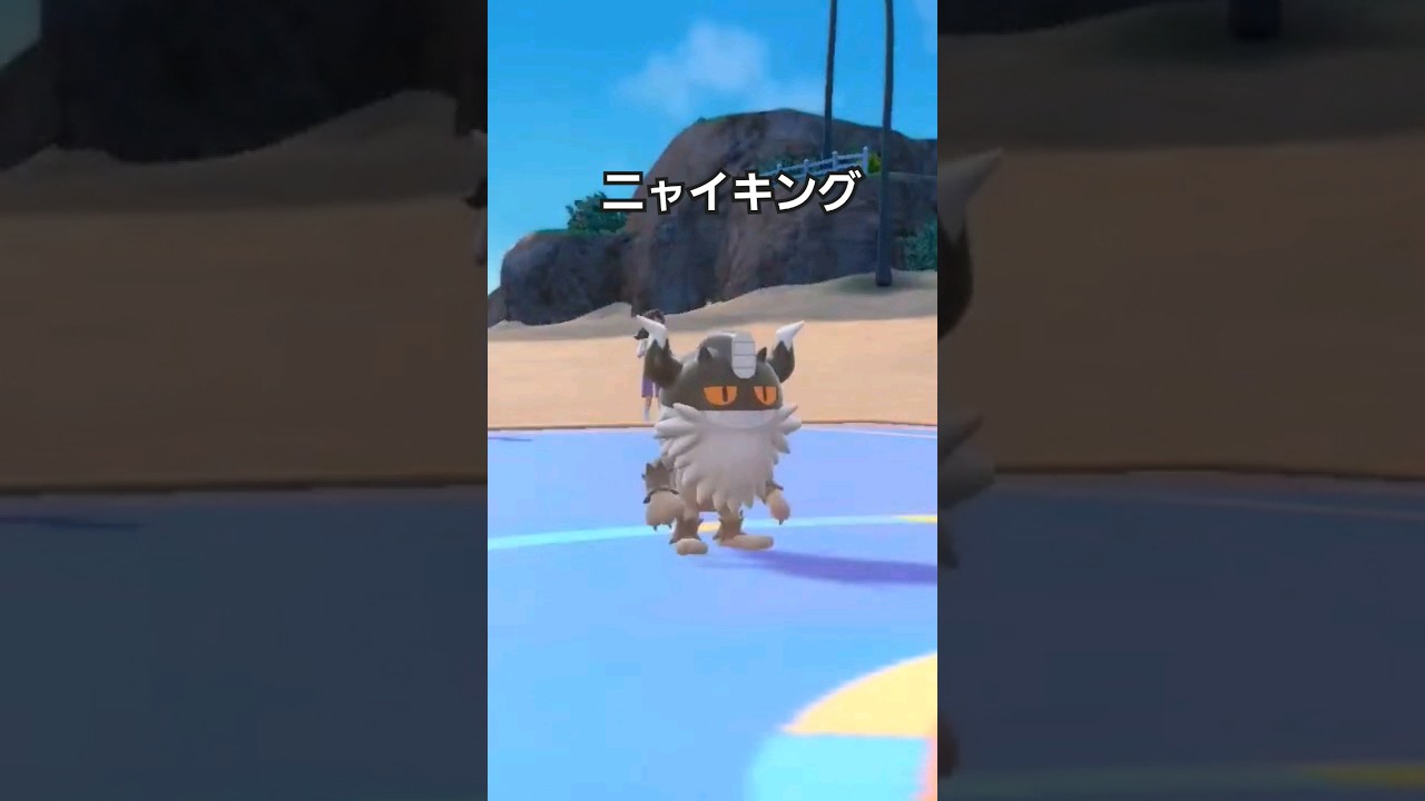 【ポケモンsv】ペルシアンじゃなくニャイキングという新たな進化もらえてるからすごいよね！ #ポケモンsv #ポケモンスカーレットバイオレット