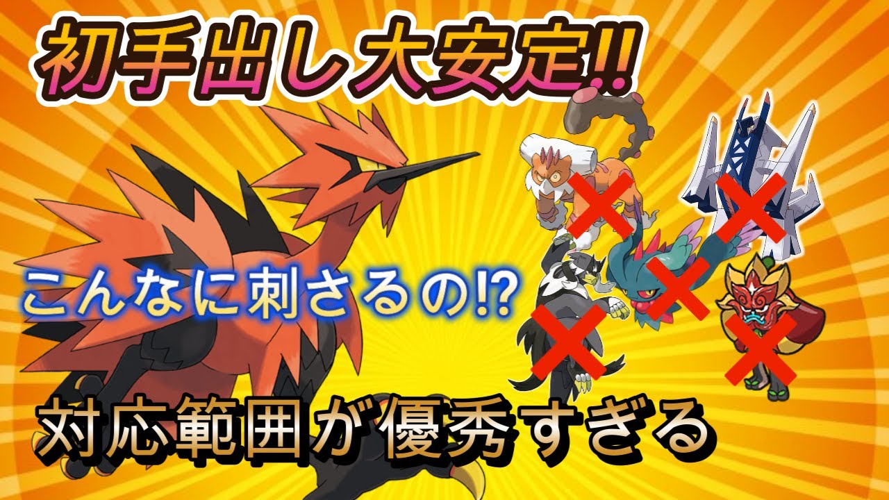 【ポケモンsv育成論紹介】現環境初手出し大安定!!対応範囲が優秀すぎるガラルサンダー紹介します!!