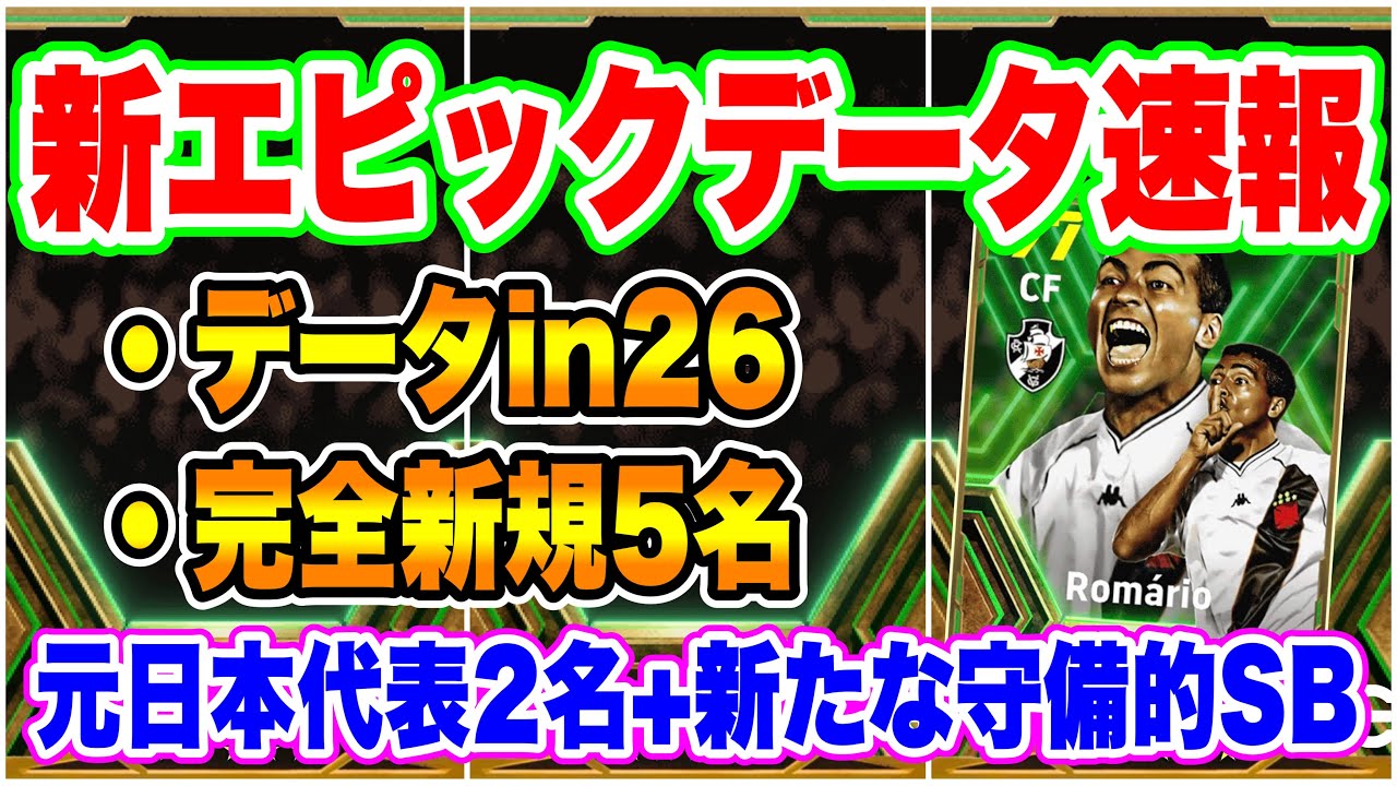 【速報!!】eFootball2024バージョン3.5.0アプデデータinエピック26データ 完全新規5名 元日本代表2名+新たな守備的SB候補 【eFootballアプリ/イーフト】