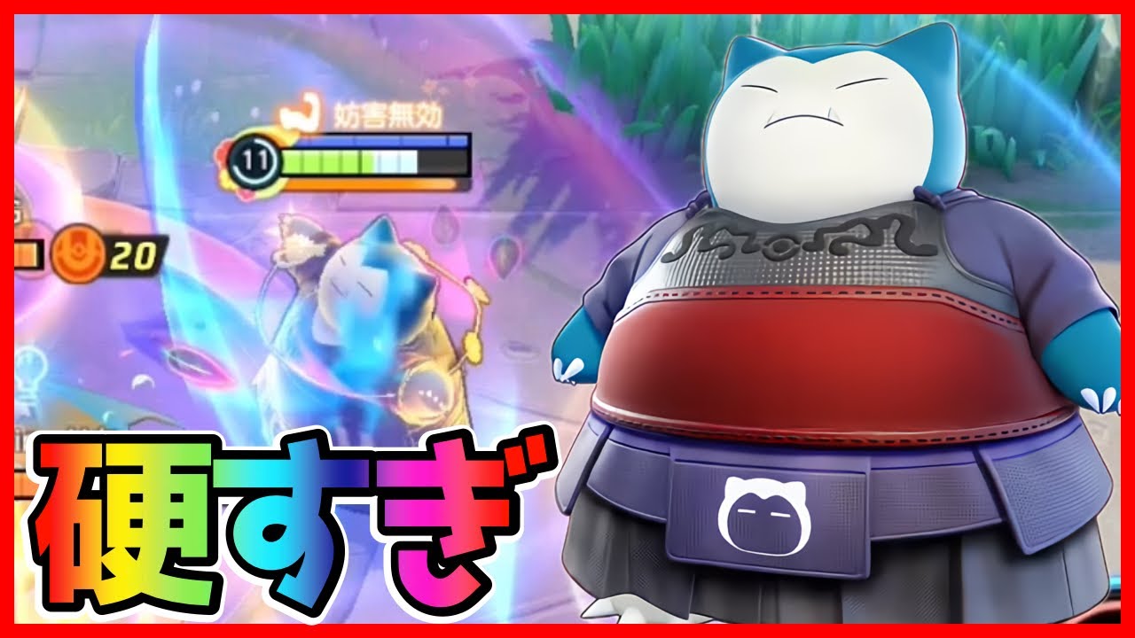 とおせんぼうが魔改造されて耐久お化けになったカビゴン立ち回り実況解説（じたばたです小声）【ポケモンユナイト】