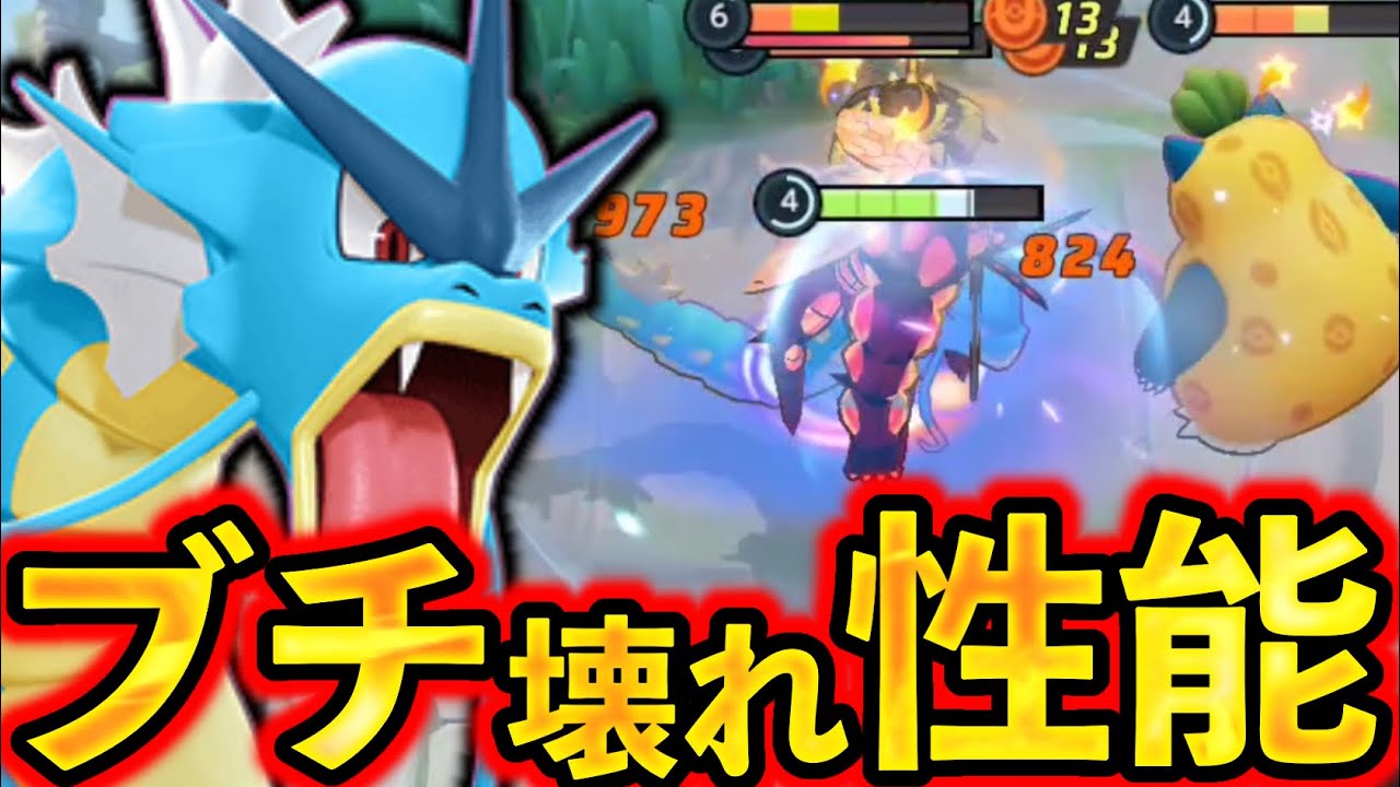 【※視聴注意※】元々強かったのになぜか強化されたギャラドスがもう止められない...【ポケモンユナイト】