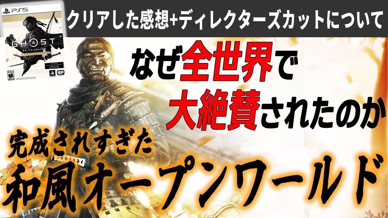 ゴーストオブツシマがディレクターズカットで完璧な神ゲーになった件【ゴーストオブツシマ クリアレビュー ディレクターズカットについて】