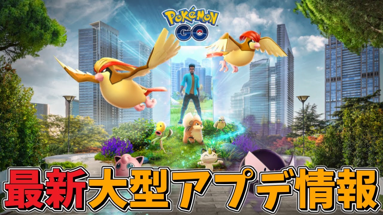 【ポケモンGO】大型アプデの最新情報が判明！